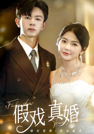 假戏真婚(82集) 假戏真婚(82集)我全都看完了