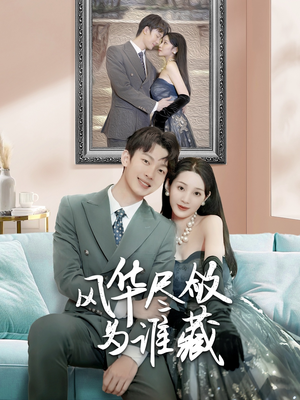 【风华尽敛为谁藏】60集短剧免费全集直看