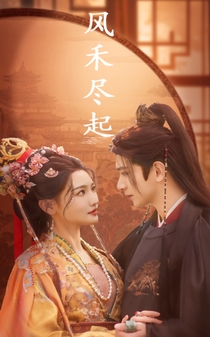 【风禾尽起】59集免费短剧在线全集赏看