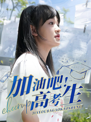 【加油吧！高考生】89集全集短剧免费观全剧