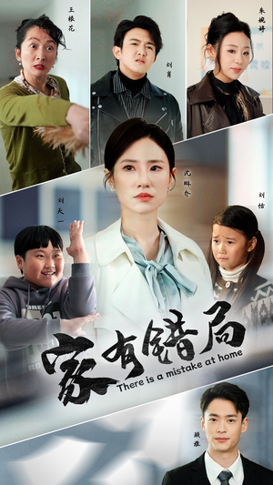 家有错局(71集) 家有错局(71集)百万短剧抢先看