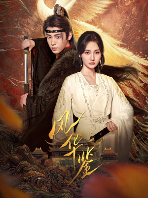 【风华鉴】79集高清短剧在线免费看全集