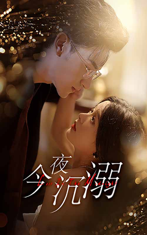 【今夜沉溺】89集短剧高清全集免费观赏