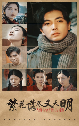 【繁花落尽又天明】60集短剧全集免费观影