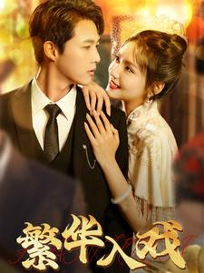 繁华入戏(80集) 繁华入戏(80集)免费在线看