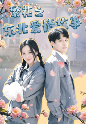 【繁花之东北爱情故事】56集短剧在线免费全集看