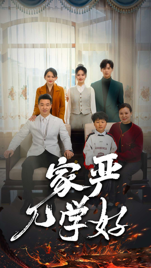 【家严儿学好】35集短剧免费全集直看