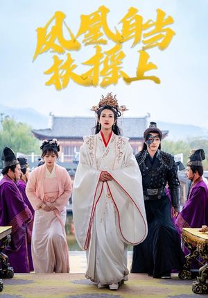 【凤凰自当扶摇之上】82集在线短剧全集畅享看