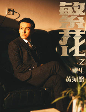 【繁花之重生黄河路】75集优质短剧在线免费观看