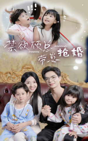 【禁欲顾总带崽抢婚】60集短剧在线完整版观看