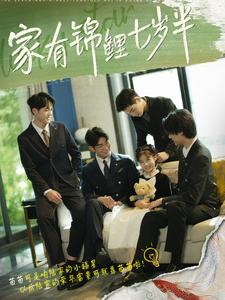家有锦鲤七岁半(79集) 家有锦鲤七岁半(79集)全集都在这里了