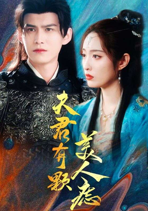 【夫君有颗美人痣】30集短剧全集免费在线速看