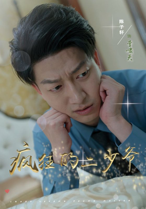 【疯狂的二少爷】36集在线短剧高清全集观看