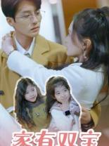【家有双宝拐个总裁送妈咪】67集完整短剧在线免费观
