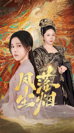 【凤落尘烟】84集全剧短剧免费瞧看
