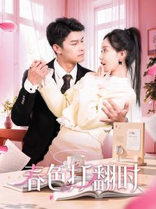 【娇引】97集短剧全集免费观看