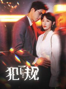 【犯了规】96集在线短剧免费畅看