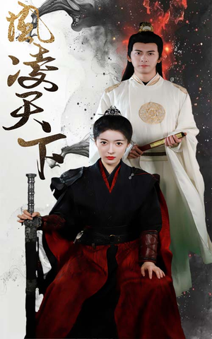 【凤凌天下】69集全集短剧免费观瞧