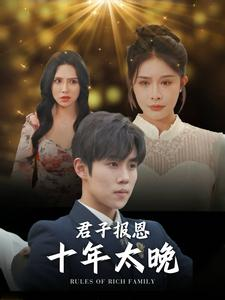 【君子报恩十年太晚】79集短剧全集免费畅看