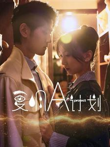 【复明A计划】70集短剧免费全集即点即看