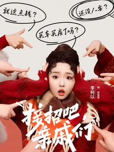 【接招吧亲戚们】32集短剧全集在线免费观赏