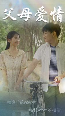 【父母爱情】60集短剧免费在线赏看