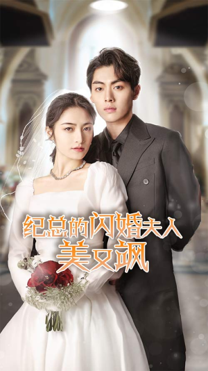 【纪总的闪婚夫人美又飒】90集短剧免费全集视看