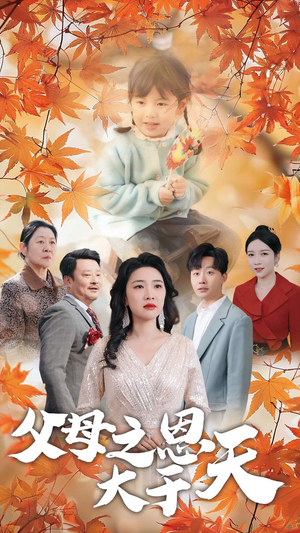 【父母之恩大于天】38集在线短剧免费全集观看