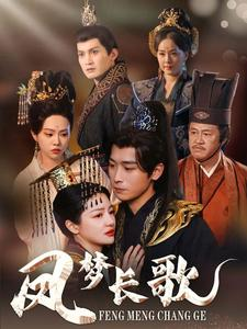 【凤梦长歌】53集短剧全集免费赏观