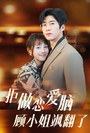 【拒做恋爱脑顾小姐飒翻了】60集短剧免费在线赏看
