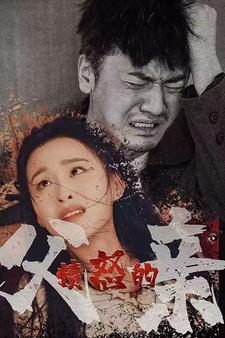 【愤怒的父亲】59集短剧全集免费畅看