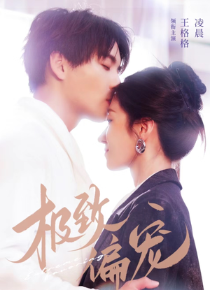 极致偏宠(40集) 极致偏宠(40集)好看短剧又来了