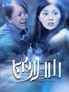 【飞鸟归山】100集短剧完整版在线免费看