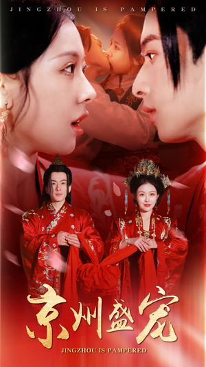 【京州盛宠】74集短剧在线免费欢乐看