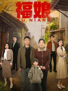 【福娘】61集优质短剧免费在线全集观