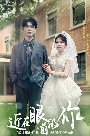 【近在眼前的你】67集短剧免费全集速看