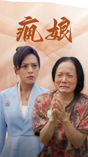 【疯娘】97集短剧免费在线观享