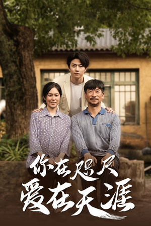 【你在咫尺爱在天涯】30集免费短剧在线畅看