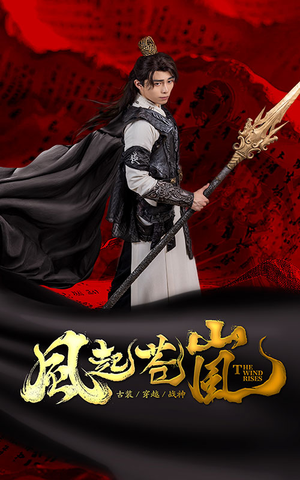 【风起苍岚】59集免费短剧在线高清速览