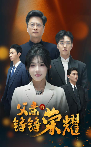 【父亲的铮铮荣耀】41集短剧在线免费全集赏