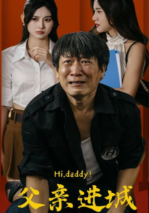 【父亲进城】66集免费短剧在线观享
