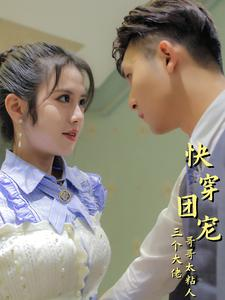 【快穿团宠三个大佬哥哥太粘人】87集免费短剧在线高清看