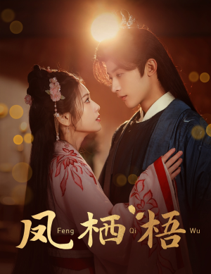 【凤栖梧】60集夸克网盘短剧免费速看