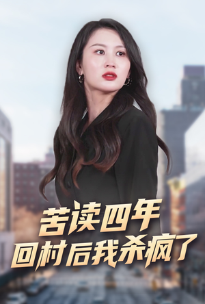 【苦读四年回村后我杀疯了】70集免费短剧全集在线观影看