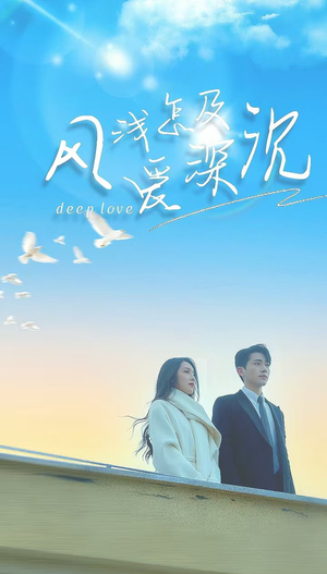 【风浅怎及爱深沉】68集短剧资源在线免费观
