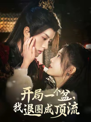 【开局一个盆，我退圈成顶流】76集短剧完整版在线即看