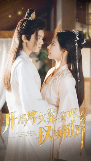 【开局婢女靠演唱会权倾朝野】75集免费短剧完整观看