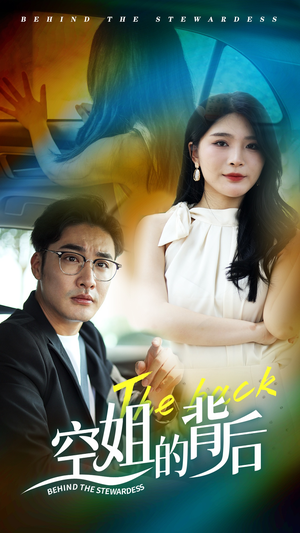 【空姐的背后】65集短剧免费全集网上观览