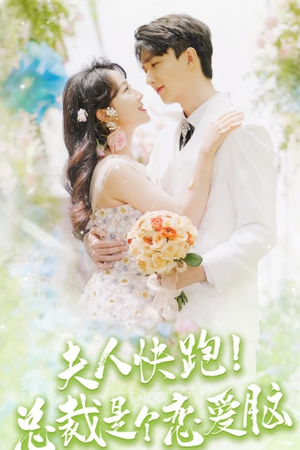 【夫人快跑！总裁是个恋爱脑】71集在线短剧免费观看