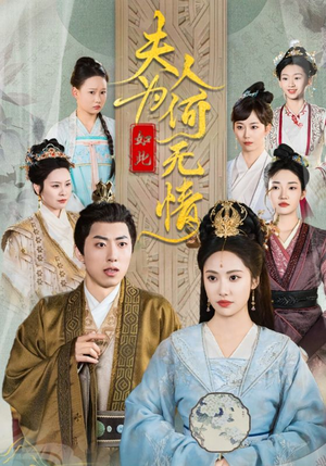 【夫人为何如此无情】35集在线短剧免费观览